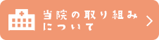 当院の取り組みについて